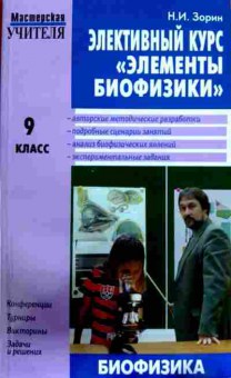 Книга Зорин Н.И. Элективный курс Элементы биофизики 9 класс, 11-11975, Баград.рф